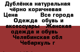Дублёнка натуральная  чёрно-коричневая. › Цена ­ 4 500 - Все города Одежда, обувь и аксессуары » Женская одежда и обувь   . Челябинская обл.,Чебаркуль г.